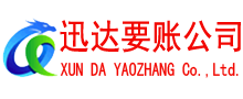 安远讨账公司